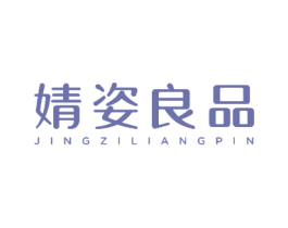 婧姿良品 第24类布料床单商标图样