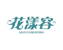 花漾容 第24类布料床单商标图样