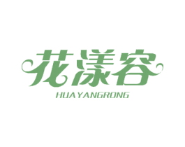 花漾容 第18类皮革箱包商标图样