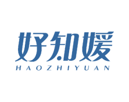 好知媛 第18类皮革箱包商标图样