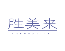 胜美来 第18类皮革箱包商标图样