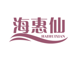 海惠仙 第31类水果花木商标图样