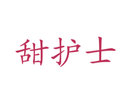 甜护士 第30类小食配料商标图样
