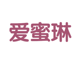爱蜜琳 第30类小食配料商标图样