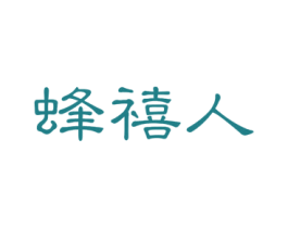 蜂禧人 第30类小食配料商标图样