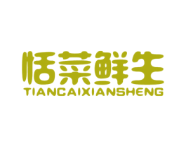 恬菜鲜生 第29类食品商标图样