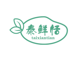 泰鲜恬 第29类食品商标图样