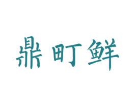 鼎町鲜 第29类食品商标图样