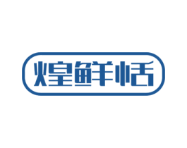 煌鲜恬 第29类食品商标图样