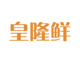 皇隆鲜 第29类食品商标图样