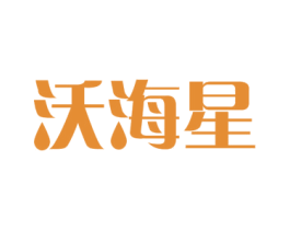 沃海星 第29类食品商标图样