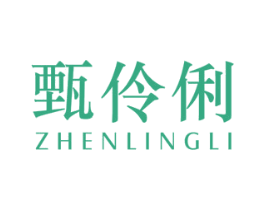 甄伶俐 第28类体育玩具商标图样