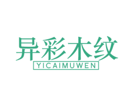 异彩木纹 第20类家具商标图样