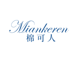 棉可人 第20类家具商标图样