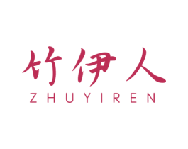 竹伊人 第16类办公工具商标图样