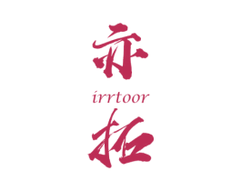 亦拓 IRRTOOR 第12类运输工具商标图样