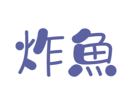 炸鱼 第12类运输工具商标图样