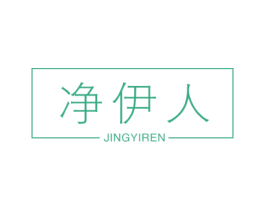 净伊人 第11类家用电器商标图样