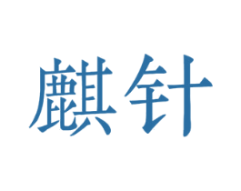 麒针 第10类医疗器械商标图样