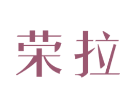 荣拉 第9类科学仪器商标图样