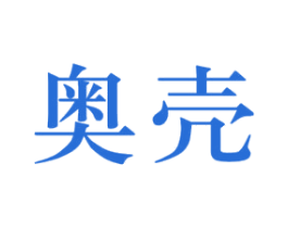 奥壳 第9类科学仪器商标图样