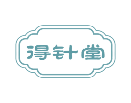 得针堂 第5类医药商标图样