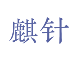 麒针 第5类医药商标图样