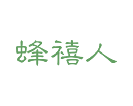 蜂禧人 第5类医药商标图样