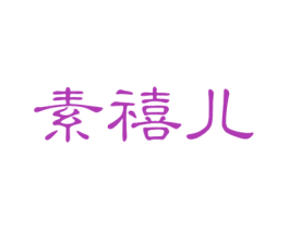 素禧儿 第5类医药商标图样