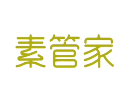 素管家 第5类医药商标图样
