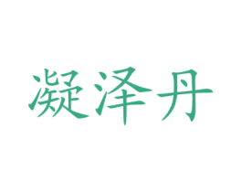 凝泽丹 第5类医药商标图样
