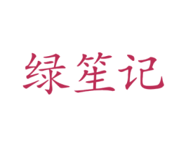 绿笙记 第3类化妆品商标图样