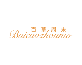 百草周末 第3类化妆品商标图样