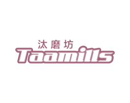 汰磨坊 TAAMILLS 第3类化妆品商标图样