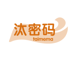 汰密码 TAIMEMA 第3类化妆品商标图样