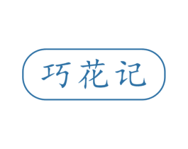 巧花记 第3类化妆品商标图样