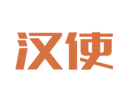 汉使 第25类服装鞋帽商标图样