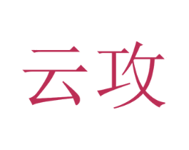 云攻 第25类服装鞋帽商标图样