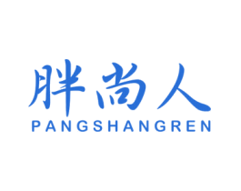 胖尚人 第25类服装鞋帽商标图样