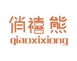 俏禧熊 第25类服装鞋帽商标图样