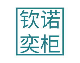 钦诺奕柜 第25类服装鞋帽商标图样