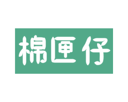 棉匣仔 第25类服装鞋帽商标图样