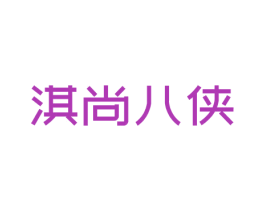 淇尚八侠 第25类服装鞋帽商标图样