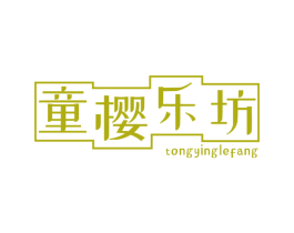 童樱乐坊 第25类服装鞋帽商标图样