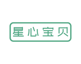 星心宝贝 第25类服装鞋帽商标图样