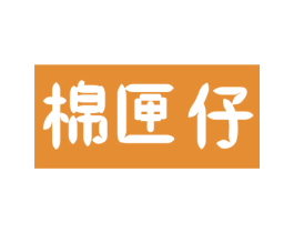 棉匣仔 第24类布料床单商标图样