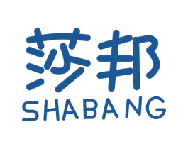 莎邦 第24类布料床单商标图样