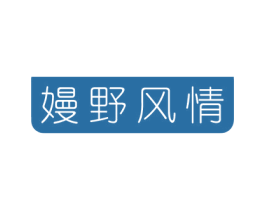 嫚野风情 第24类布料床单商标图样