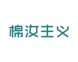 棉汝主义 第24类布料床单商标图样