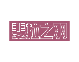 斐拉之羽 第24类布料床单商标图样